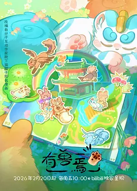 动漫《雾山五行》海报